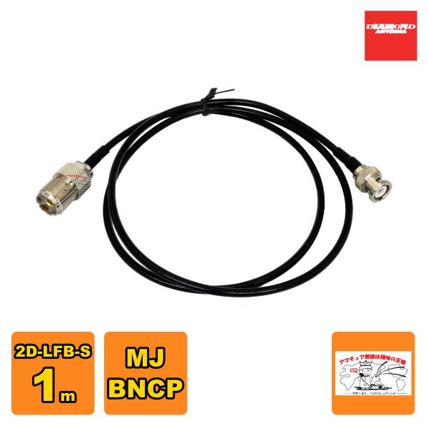 2D1BR ダイヤモンド MJ-BNCP 2D-LFB-S 1m 変換ケーブル