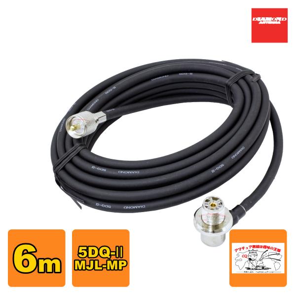 5DQ6MR ダイヤモンド 車載用同軸ケーブル 5DQ-II 6m MLJ-MP