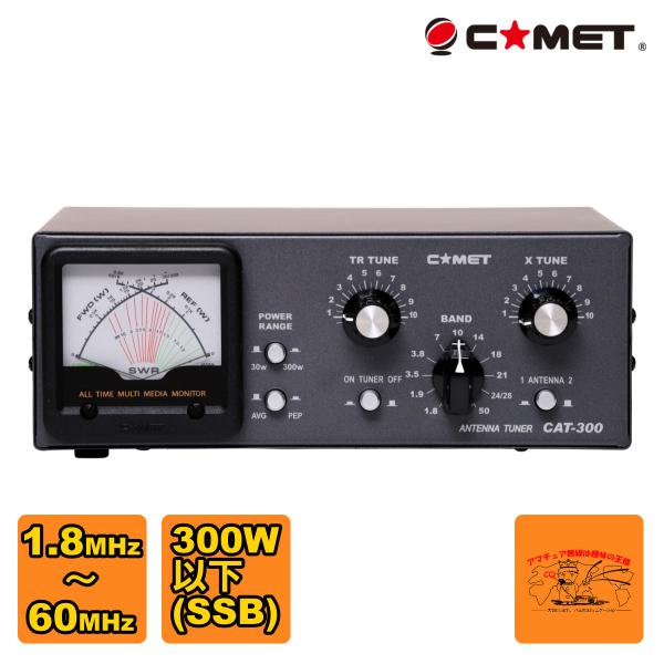 CAT-300 コメット アマチュア無線用アンテナチューナー 周波数範囲1.8〜60MHz 300W...