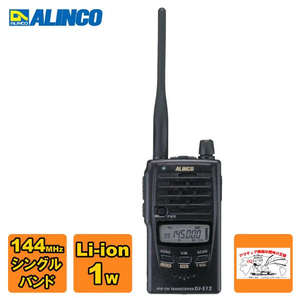 アマチュア無線 DJ-S12 アルインコ 144MHz 防水型FMハンディトランシーバー 2W