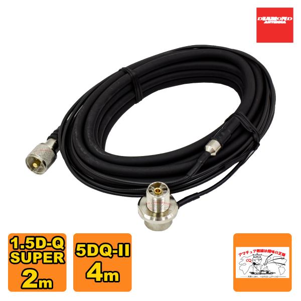 M620R ダイヤモンド 車載用ジョイントケーブルセット 1.5D 2m+5D 4m 全長6m