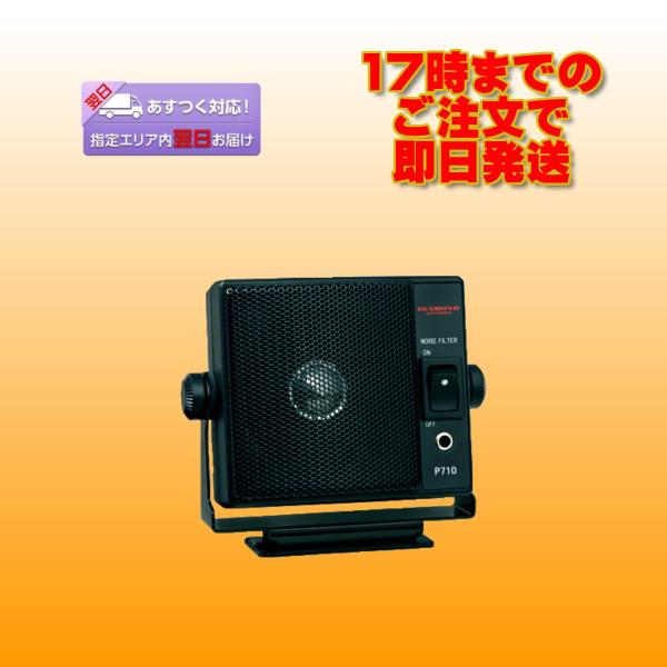 P710 ダイヤモンド 通信用モービルスピーカー