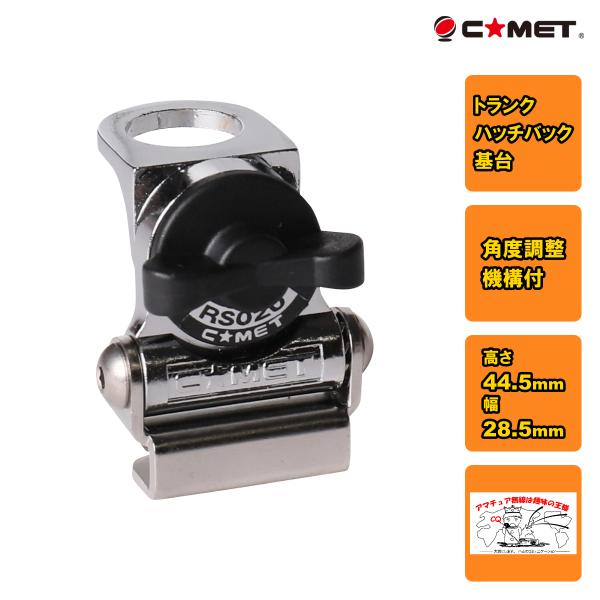 RS-020S シルバー コメット 超小型トランク・ハッチバック基台　角度調整機構付