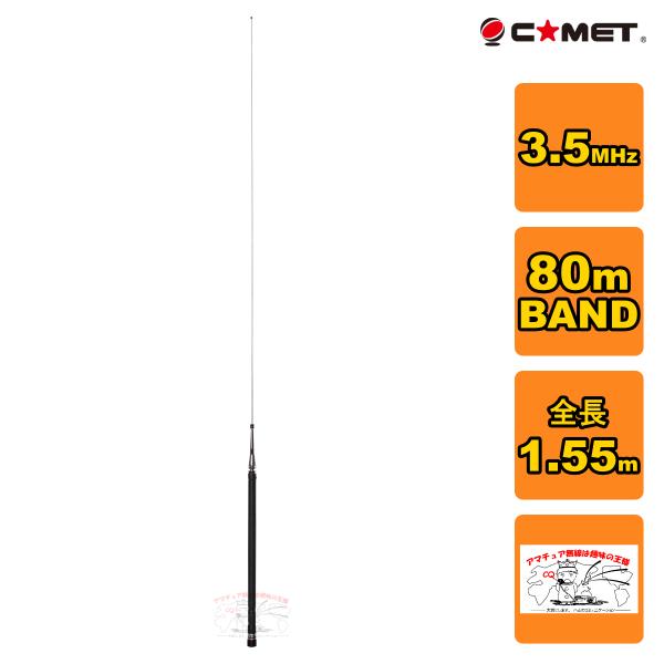 HFB-80 コメット 3.5MHz帯 80m BAND ベースローディングタイプモービルアンテナ