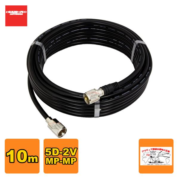 5D10MB ダイヤモンド 固定局用同軸ケーブルセット(5D-2V) 全長10m MP-MP(脱着式...