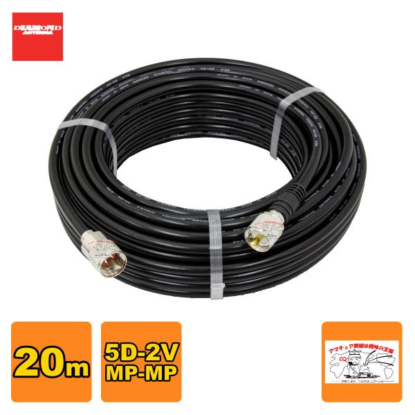 5D20MB ダイヤモンド 固定局用同軸ケーブルセット(5D-2V) 全長20m MP-MP(脱着式...