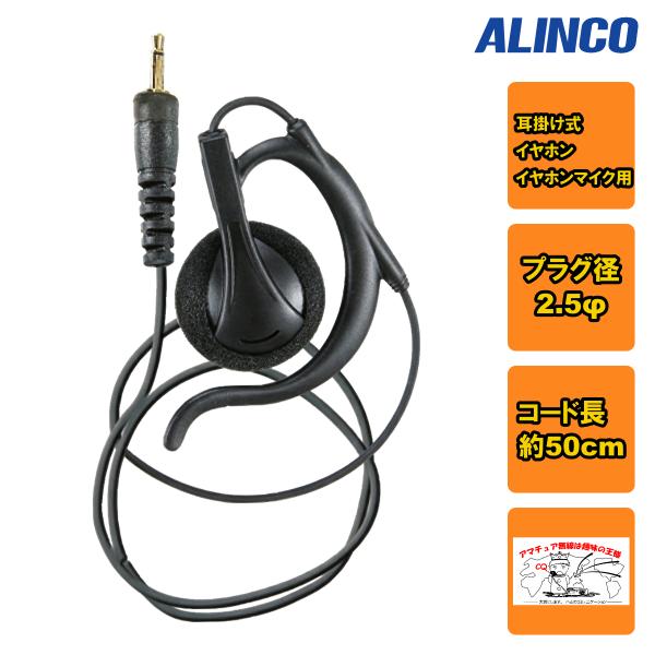 EME-27 アルインコ 耳かけ型イヤホン（2.5φ）