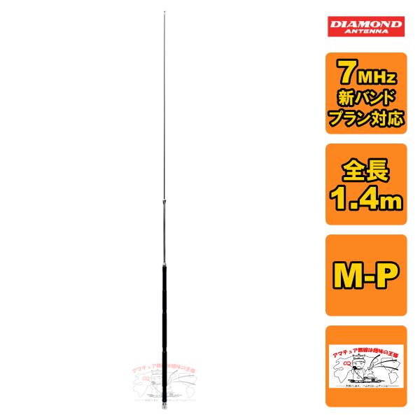 HF40FXW ダイヤモンド 7MHz帯コンパクト高能率モービルアンテナ（3段ディストリビューテッド...
