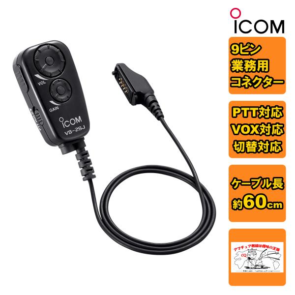 VS-2SJ アイコム PTT/VOXスイッチユニット