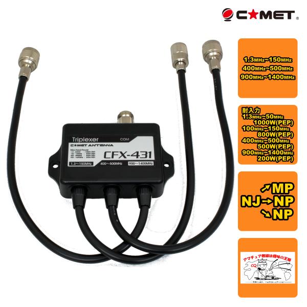 CFX-431A コメット 144/430/1200MHz トリプレクサー ケーブルタイプ MX-3...