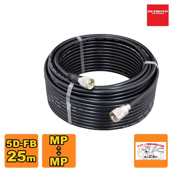 5DF25MB ダイヤモンド 固定局用低損失同軸ケーブルセット(5D-FB) 全長25mMP-MP(...