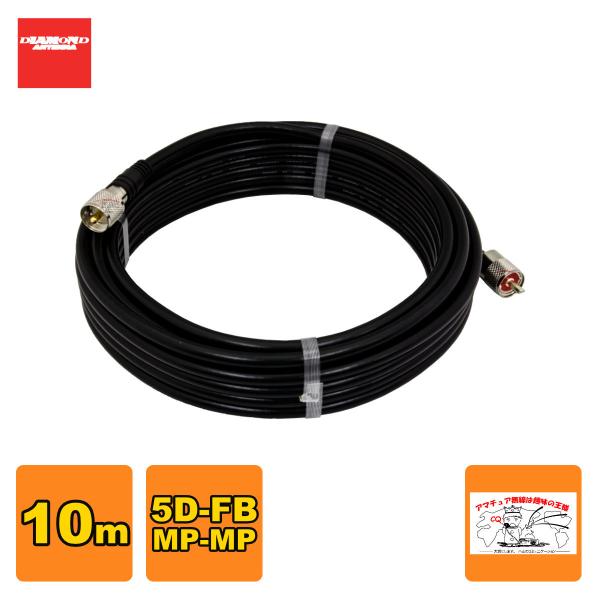 5DF10MB ダイヤモンド 固定局用低損失同軸ケーブルセット(5D-FB) 全長10m MP-MP...