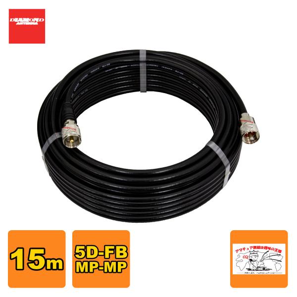 5DF15MB ダイヤモンド 固定局用低損失同軸ケーブルセット(5D-FB) 全長15m MP-MP...