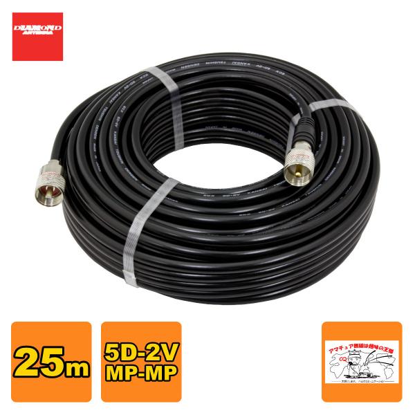 5D25MB ダイヤモンド 固定局用同軸ケーブルセット(5D-2V) 全長25m MP-MP(脱着式...