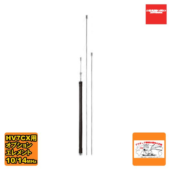 HVC14CX ダイヤモンド 10/14MHz帯 HV7CX交換用オプションエレメント