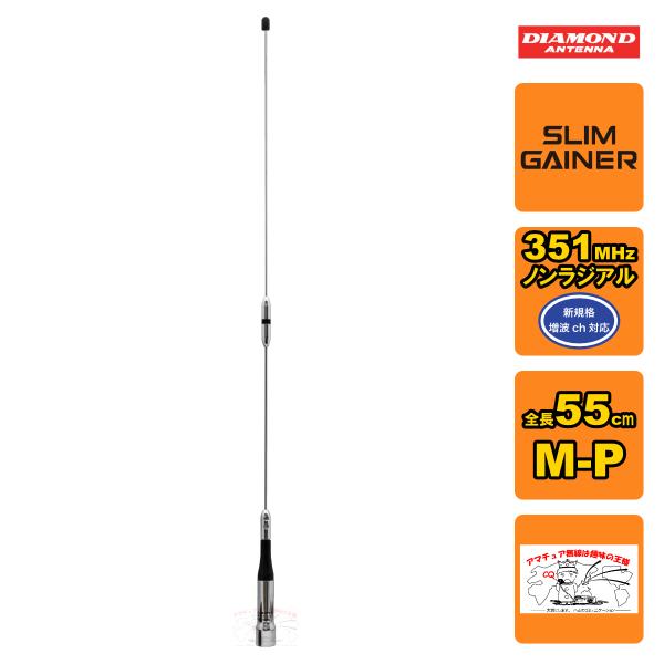 AZ350S ダイヤモンド 車載用351MHzデジタル簡易無線用アンテナ 全長 55cm