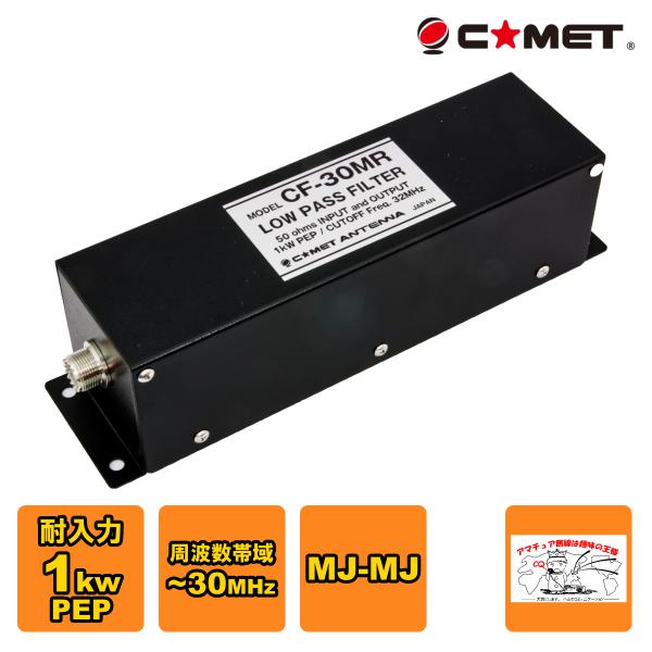 CF-30MR コメット ローパスフィルター 通過帯域： 〜30MHz 耐入力：1kW PEP
