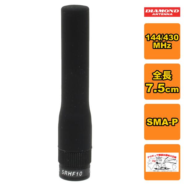 SRHF10 ダイヤモンド 144/430MHz帯フレキシブルハンディーアンテナ（レピーター対応型）...