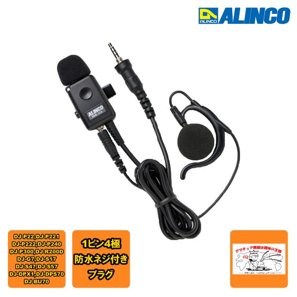 EME-48A アルインコ 防水ジャック式 イヤホンマイク 1ピン4極ネジ込み式防水プラグ