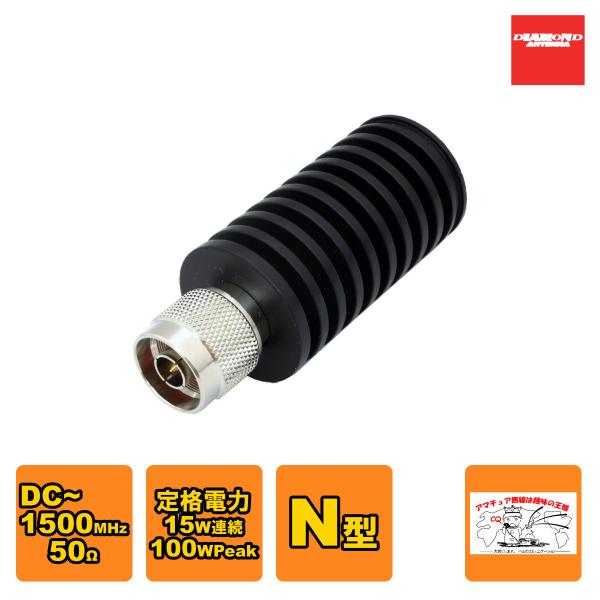 DL-50N ダイヤモンド アマチュア無線用高周波ダミーロード N型 周波数範囲DC〜1500MHz...