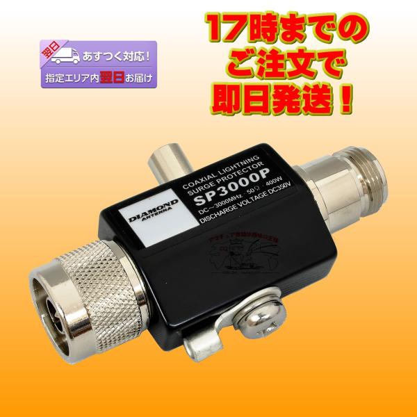 SP3000P ダイヤモンド 同軸避雷器（雷サージプロテクター）入出力コネクター:NJ-NP