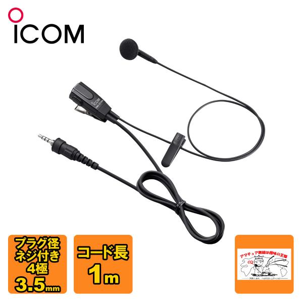 HM-177PIアイコム イヤホンマイク