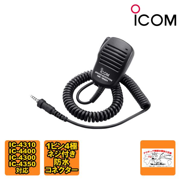 HM-186PIアイコム 小型スピーカーマイクロホン