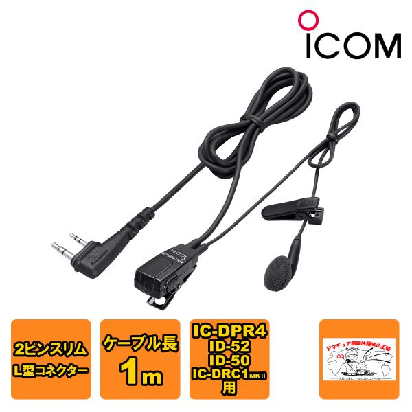 HM-166LS アイコム 小型イヤホンマイクロホン IC-DPR4,ID-52,ID-50,IC-...