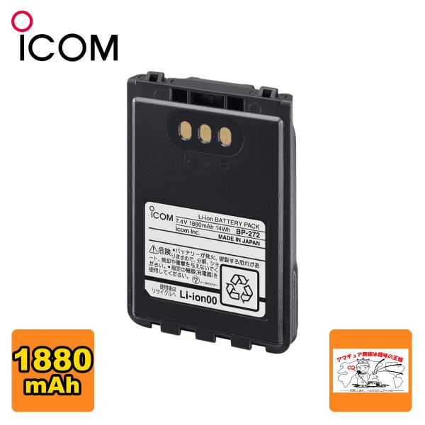 BP-272 アイコム 大容量リチウムイオンバッテリーパック IC-705,ID-52,ID-50用...