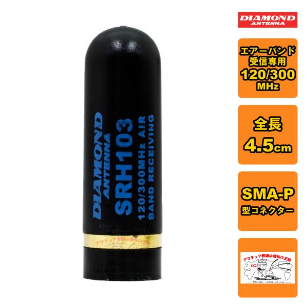 SRH103 ダイヤモンド 120/300MHz帯エアバンド受信用ハンディアンテナ（接栓:SMA-P...