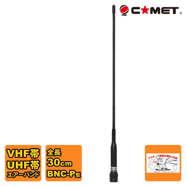 AB-1230H コメット VHF/UHF帯エアーバンド専用デュアルアンテナ BNC型コネクター