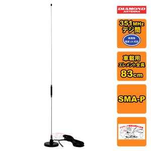 第一電波工業 ダイヤモンド MR350S 351MHzデジタル簡易無線用アンテナ