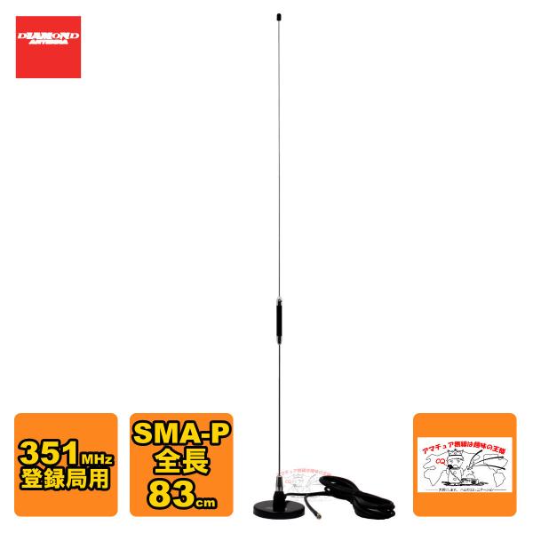MR350 ダイヤモンド マグネットマウント式 351MHzデジタル簡易無線用アンテナ 車載用 マグ...