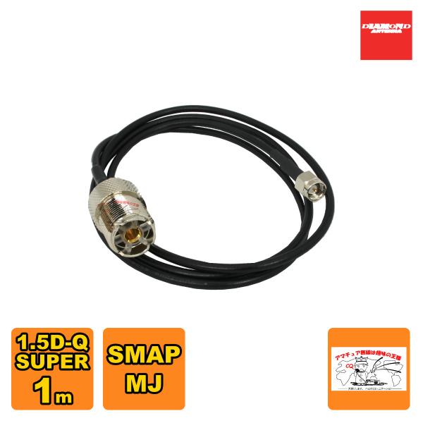 1D1SR ダイヤモンド SMAP-MJ 変換ケーブルセット 1.5D-Q・SUPER 1m