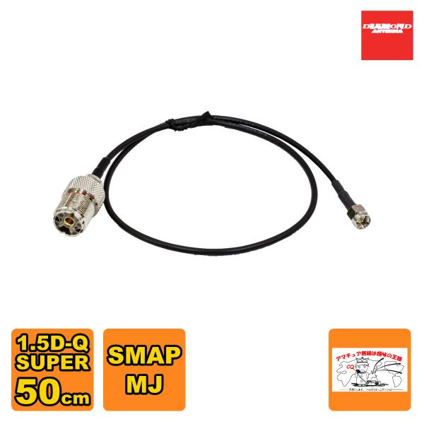 1D05SR ダイヤモンド SMAP-MJ 変換ケーブルセット 1.5D-Q・SUPER 0.5m