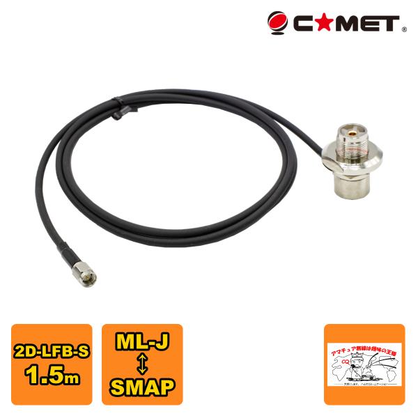 2DL1.5S コメット モービル基台用ケーブルセット 2D-LFB-S 1.5m MLJ-SMAP...