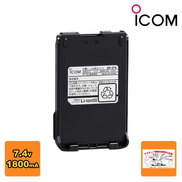 BP-274 アイコム リチウムイオンバッテリーパック 7.4V 1800mAh IC-DPR6用