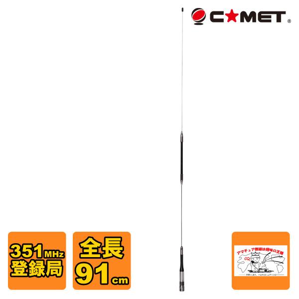 PDM351-1 コッメット 351MHz デジタル簡易無線 登録局 モービルアンテナ 全長91cm