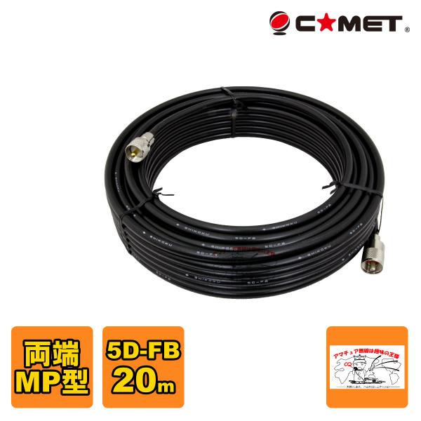 5D-FB-MM20m コメット 固定局用同軸ケーブルセット 5D-FB 20m
