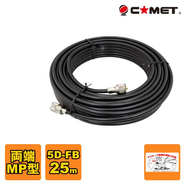 5D-FB-MM25m コメット 固定局用同軸ケーブルセット 5D-FB 25m