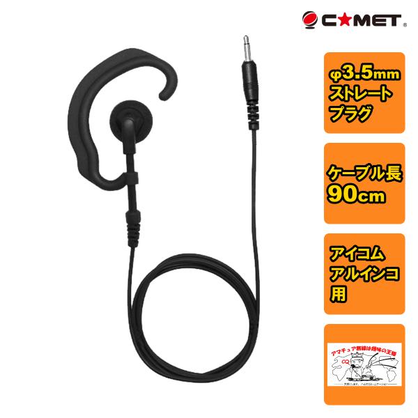H-25F コメット イヤーフックタイプのトランシーバー、受信機用イヤホン 90cm アイコム・アル...