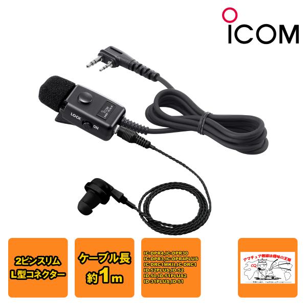 HM-153LS アイコム ID-52、IC-DPR4等用タイピンマイクロホン 2ピンスリムL型コネ...