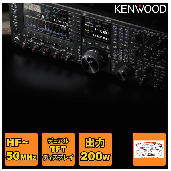アマチュア無線 TS-990S ケンウッド HF/50MHz帯トランシーバー 出力200W