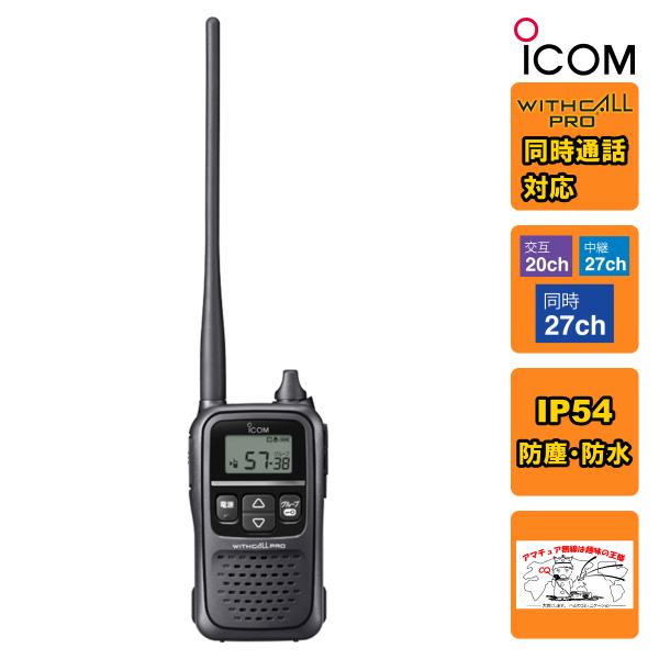 トランシーバー IC-4188D アイコム 同時通話・中継通話・交互通話対応特定小電力トランシーバー