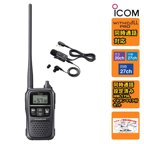 トランシーバー IC-4188D アイコム 同時通話イヤホンマイクセット HM-179L付属 同時通...