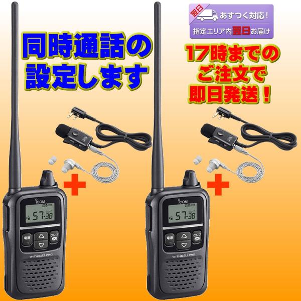 トランシーバー IC-4188D アイコム 同時通話2台セット イヤホンマイク HM-179L付属 ...