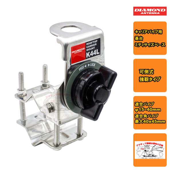 K44L ダイヤモンド キャリアパイプ用基台（可倒式・強靱タイプ）