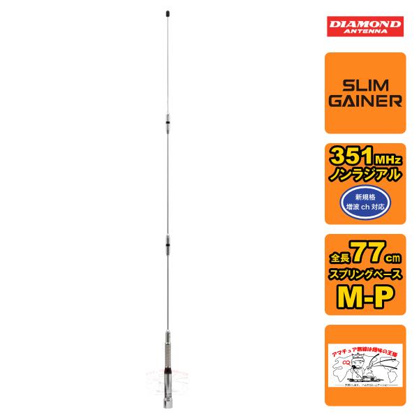 AZ350MSP ダイヤモンド 車載用351MHzデジタル簡易無線用アンテナ 全長 77cm