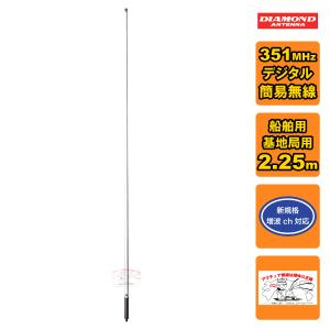 第一電波工業 ダイヤモンド AZ350R 351MHzデジタル簡易無線用アンテナ