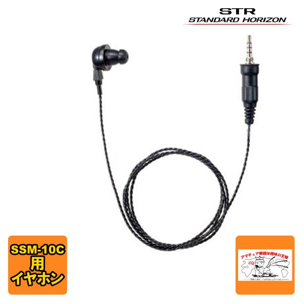SEP-10A スタンダードホライゾン SSM-10C対応イヤホン